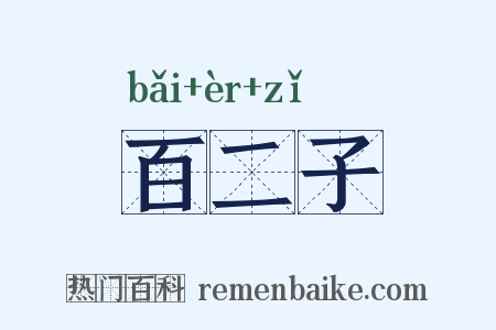 百二子是什么意思的图片